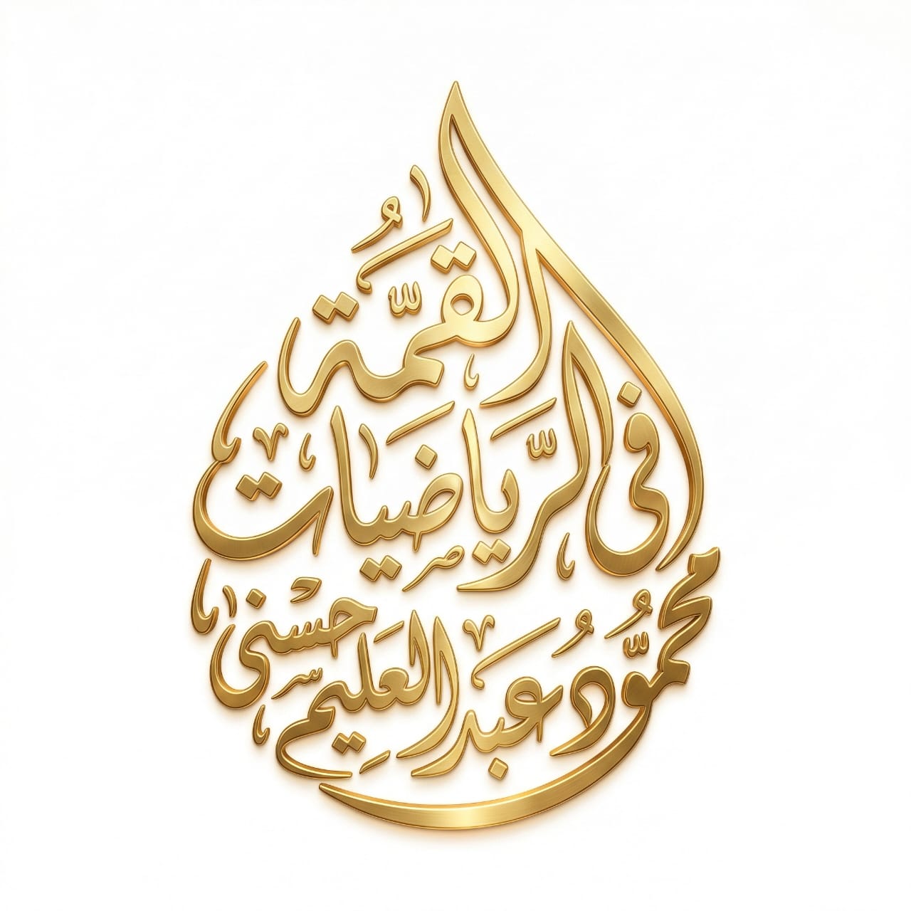 القمة في الرياضيات والاحصاء